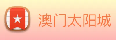 澳门太阳城 Logo